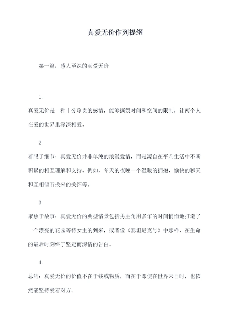 真爱无价作列提纲