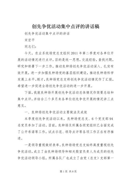 创先争优活动集中点评的讲话稿.docx