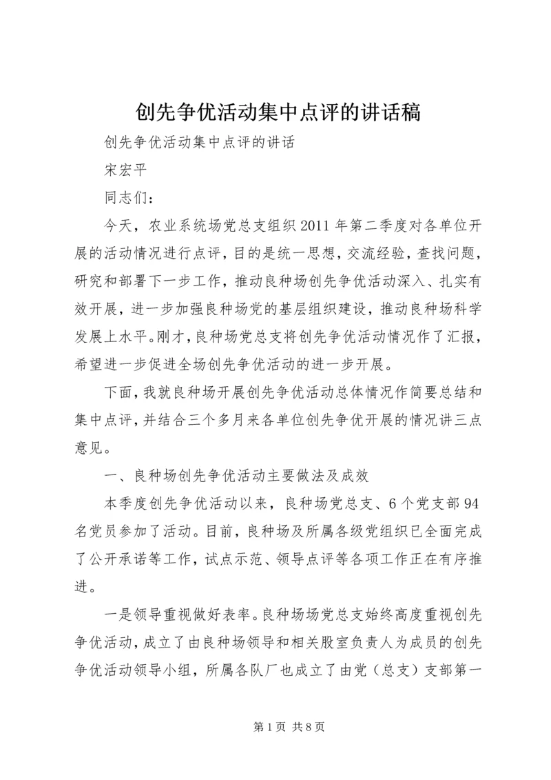 创先争优活动集中点评的讲话稿.docx