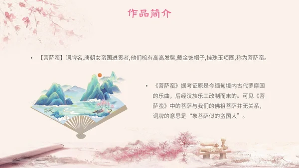 粉色中国风古风简约语文说课菩萨蛮主题PPT模板