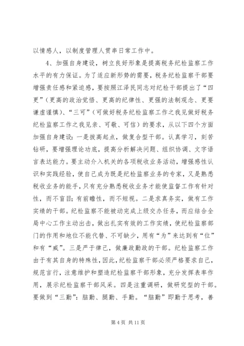 做好税务纪检监察工作之我见 (9).docx