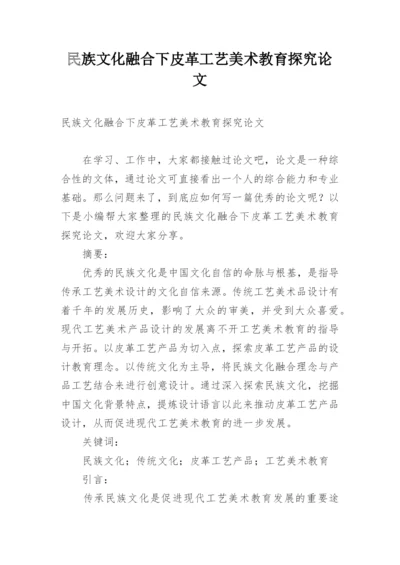 民族文化融合下皮革工艺美术教育探究论文.docx