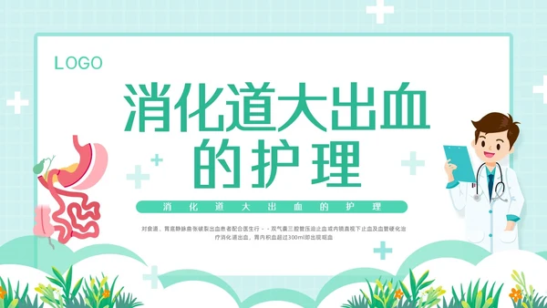 绿色简约消化道大出血的护理PPT模板宣传PPT动态PPT消化道出血