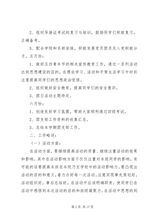 篇一：团支书工作计划书.docx