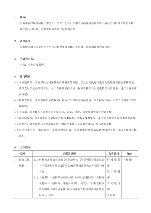 甲供采购招标管理流程.docx