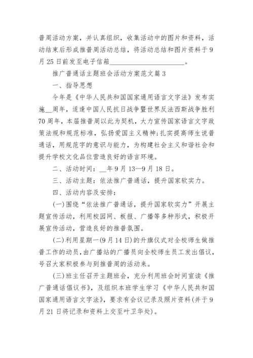 推广普通话主题班会活动方案范文(八篇).docx