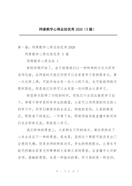 网课教学心得总结优秀2020（5篇）.docx