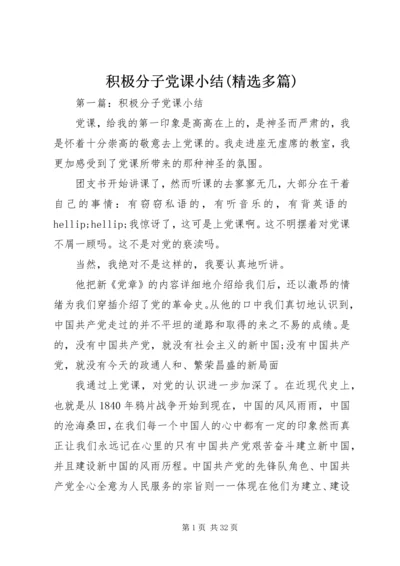 积极分子党课小结(精选多篇) (2).docx