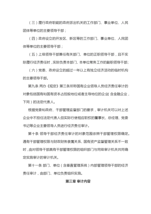 【制度办法】党政主要领导干部和国有企业领导人员经济责任审计规定实施细则.docx