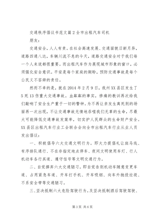 交通秩序倡议书范文.docx