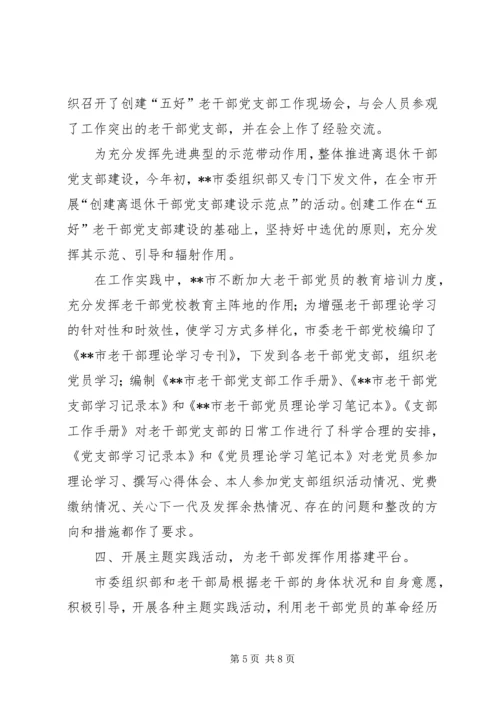 老干部党建实践做法思考.docx