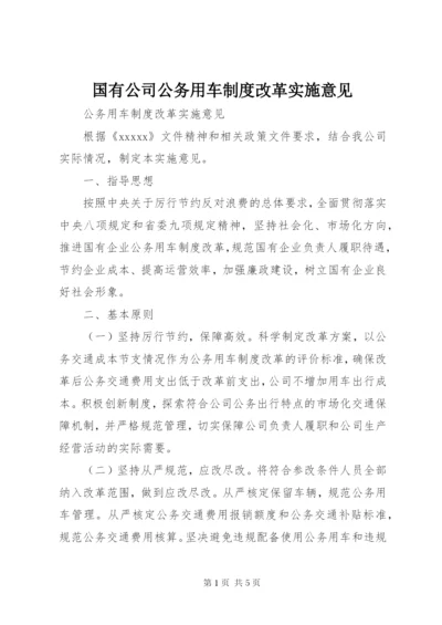 国有公司公务用车制度改革实施意见.docx