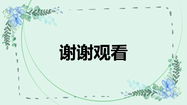水彩植物文艺小清新商务PPT模板