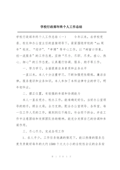 学校行政部年终个人工作总结.docx