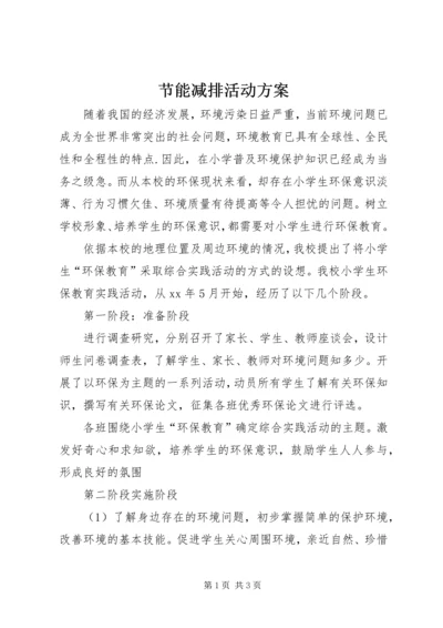 节能减排活动方案 (4).docx