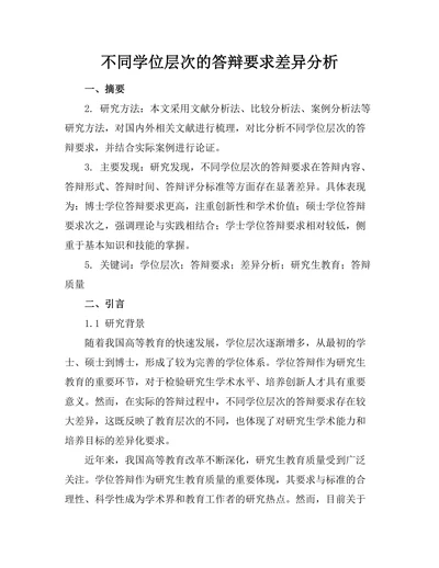 不同学位层次的答辩要求差异分析