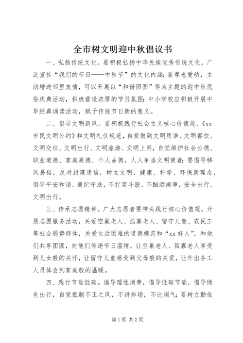 全市树文明迎中秋倡议书.docx