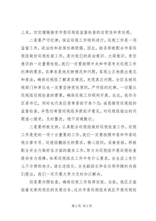 区委书记接受市委巡视组巡视的表态发言.docx