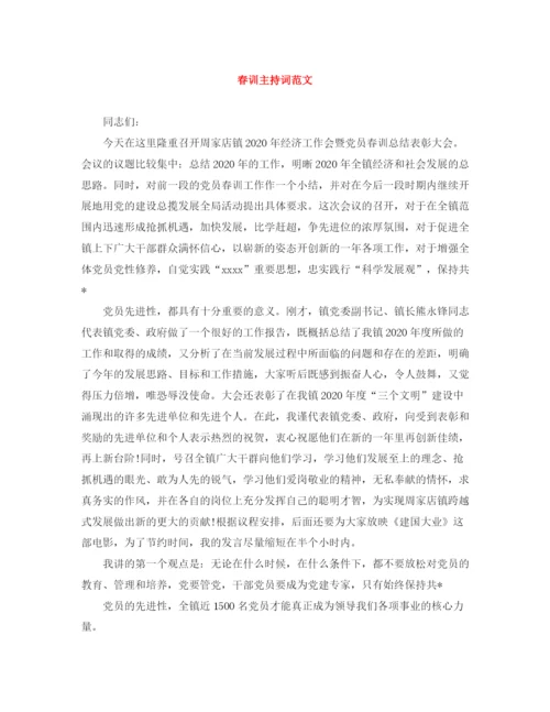 精编之春训主持词范文.docx