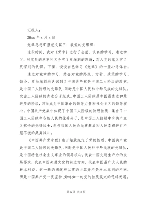 党章思想汇报范文3篇.docx