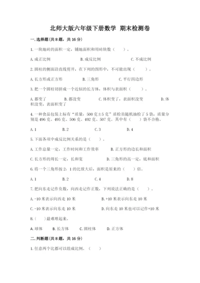 北师大版六年级下册数学 期末检测卷【b卷】.docx