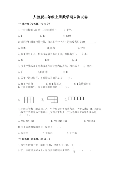 人教版三年级上册数学期末测试卷及解析答案.docx