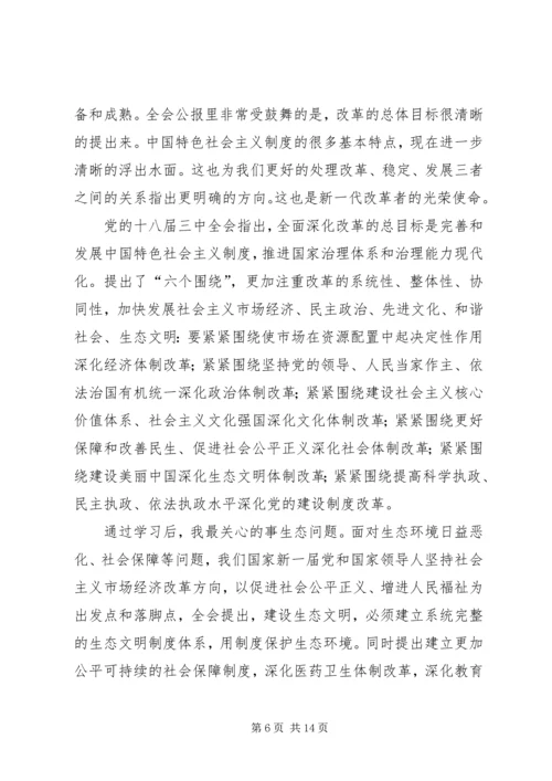 第一篇：关于全面深化改革若干重大问题的决定学习心得体会.docx