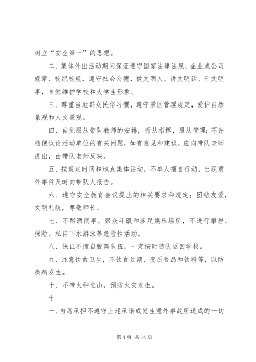 保证外出安全的保证书_1 (3).docx