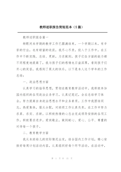 教师述职报告简短范本（5篇）.docx