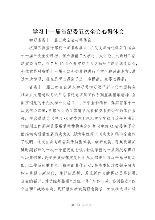 学习十一届省纪委五次全会心得体会 (2).docx