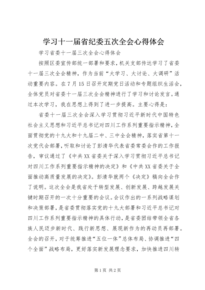学习十一届省纪委五次全会心得体会 (2).docx