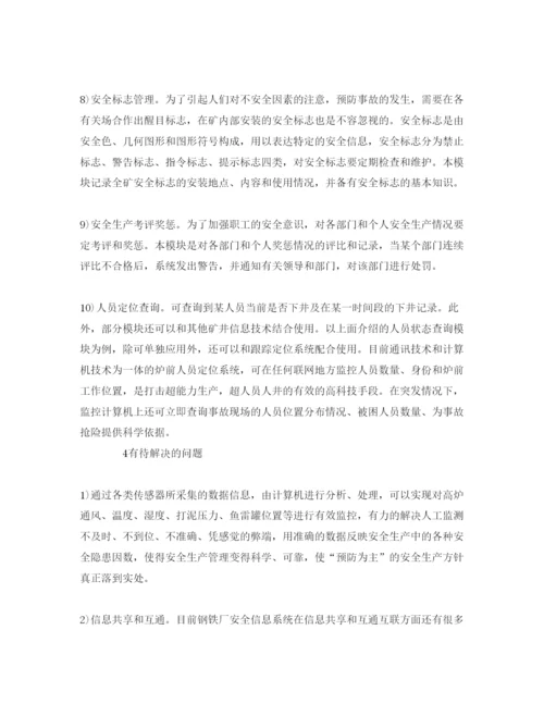 【精编】《安全管理论文》之计算机信息化技术在钢铁企业安全管理中的应用.docx