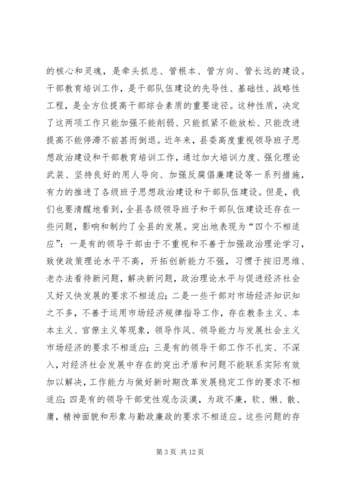 县领导班子思想政治建设和干部教育培训工作会议讲话稿 (2).docx