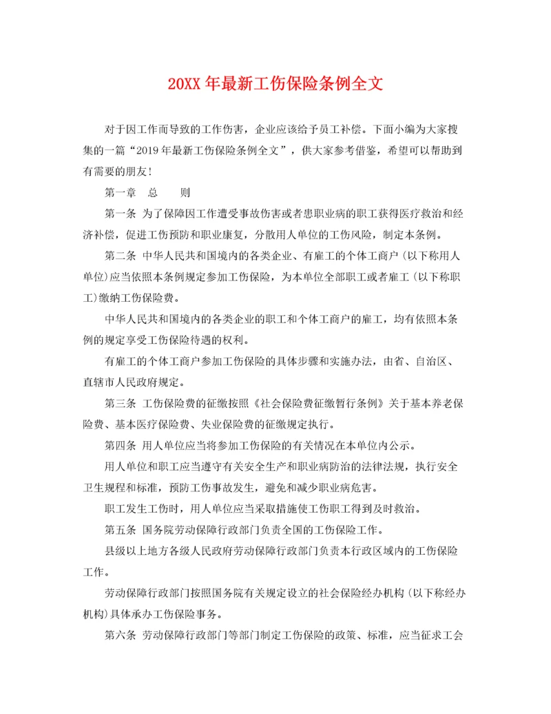 2022年工伤保险条例全文.docx