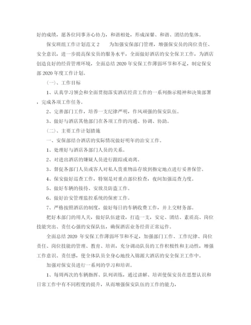 精编之保安班组工作计划范文.docx
