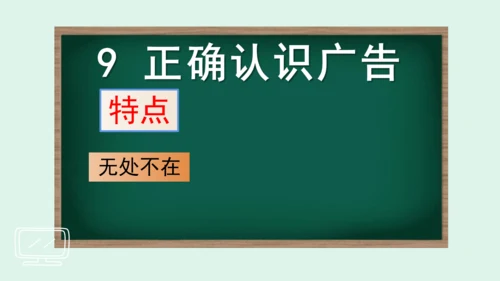 9.《正确认识广告》（第一课时） 课件