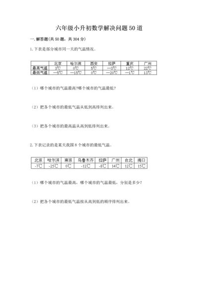 六年级小升初数学解决问题50道精品【典型题】.docx