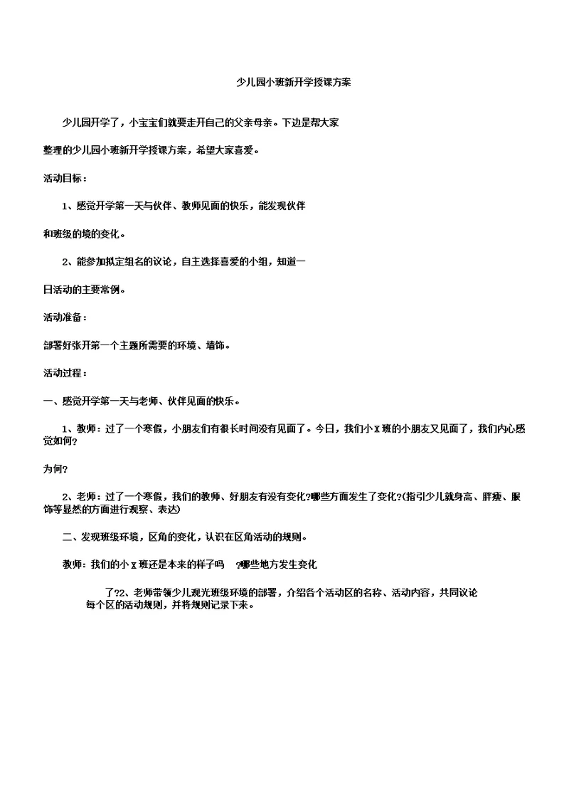 小班新开学教案