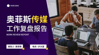 紫色高级几何商务工作复盘总结报告PPT模板