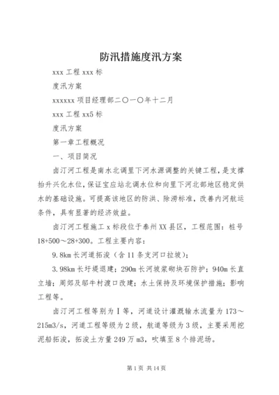 防汛措施度汛方案.docx