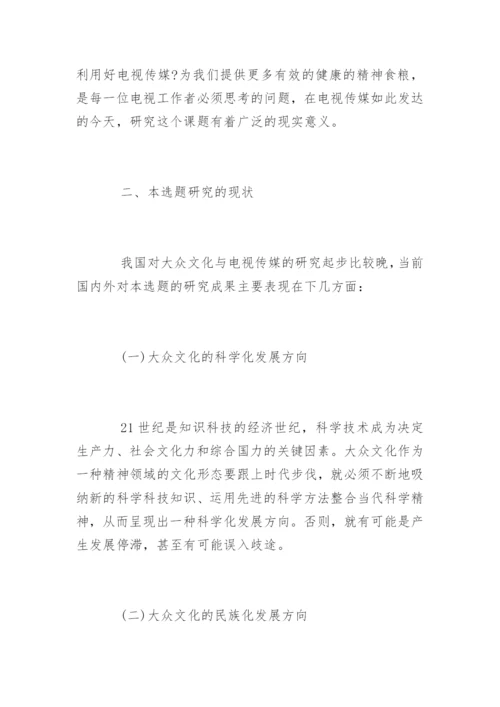 广播电视编导毕业论文开题报告.docx