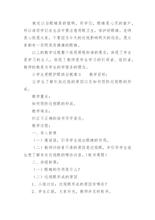 小学生爱眼护眼班会教案.docx