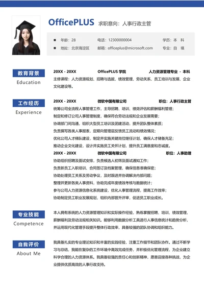 人事行政纵向单排求职简历