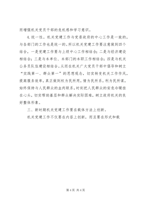 新时期机关党建工作创新的几点思考 (3).docx