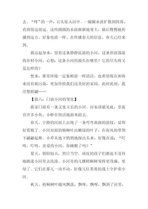 门前小河的变化作文.docx