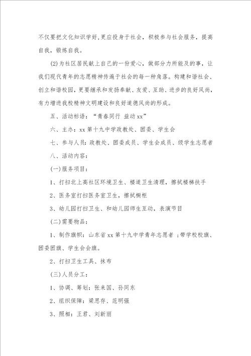 高中志愿者活动方案