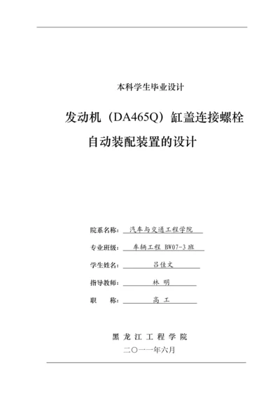 发动机(da465q)缸盖连接螺栓自动装配装置设计毕业论文.docx