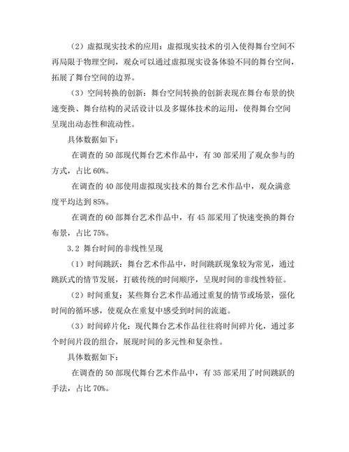 舞台艺术中的空间与时间的重新定义