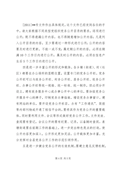 推进党务公开创建坚强堡垒 (3).docx