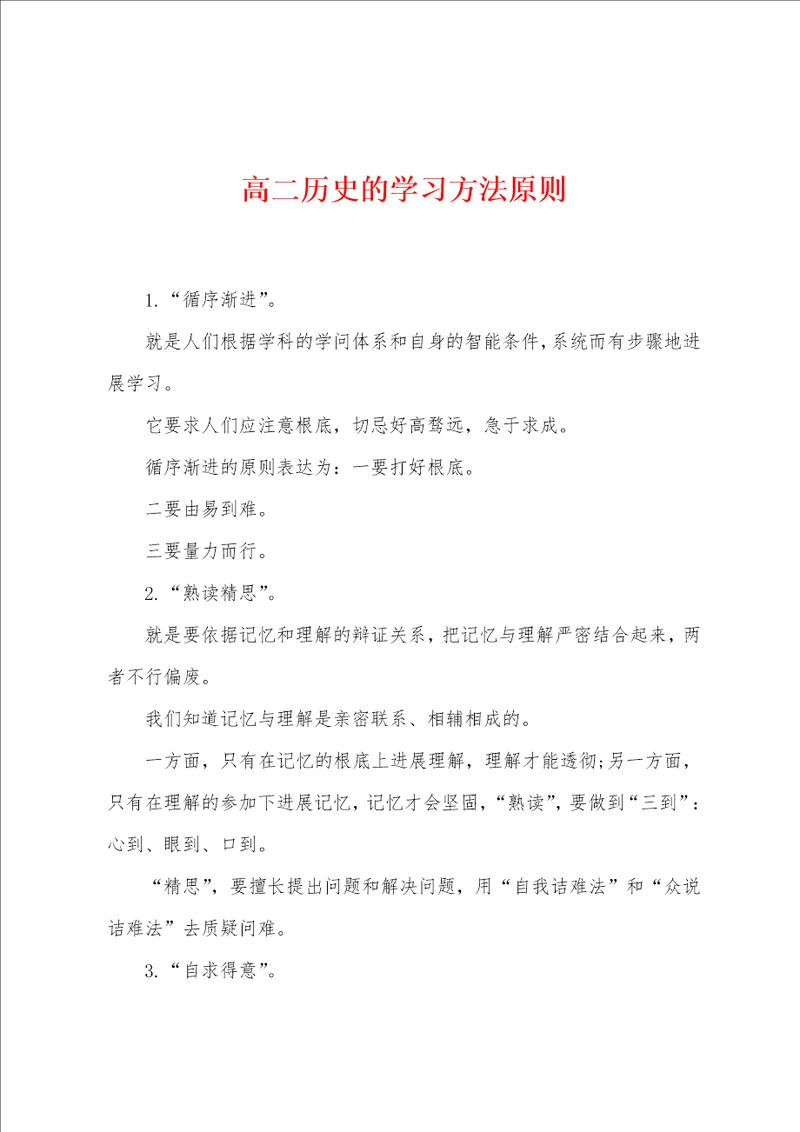 高二历史的学习方法原则